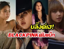 BLACKPINK ปล่อยทีเซอร์คอนเสิร์ตเวิลด์ทัวร์ครั้งแรก แต่ละคนสุดจึ้ง