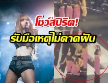 ลิซ่าโชว์สปิริต!รับมือเหตุไม่คาดฝันกลางเวที BLACKPINK ที่ LA