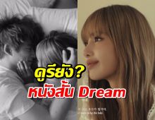 ดูรึยัง? ลิซ่า ปล่อยหนังสั้น Dream ประกบคู่ เคนทาโร่ พระเอกญี่ปุ่นสุดหล่อ