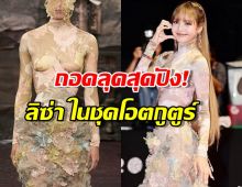 ถอดลุคสุดปัง! ลิซ่า ในชุดโอตกูตูร์ บนพรมแดงเทศกาลหนังปูซาน!