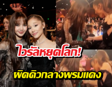 สื่อขยี้! อารีอานาพูดคำนี้?หลังลิซ่าหน้าเสียเผลอเกี่ยวชุด19ล้าน!