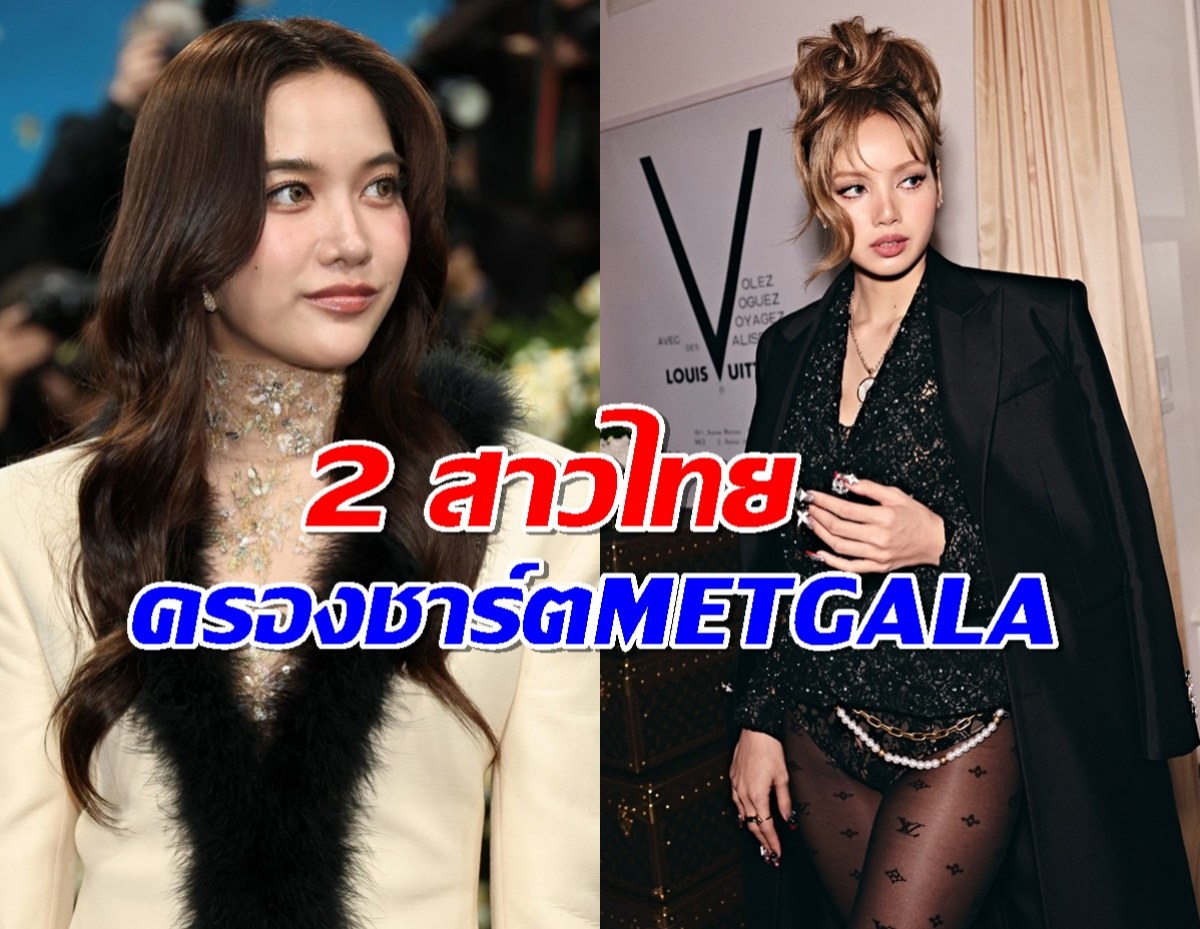 ภูมิใจทั้งประเทศ 2สาวไทย ลิซ่า-ฟรีน ครองชาร์ตMETGALA2025
