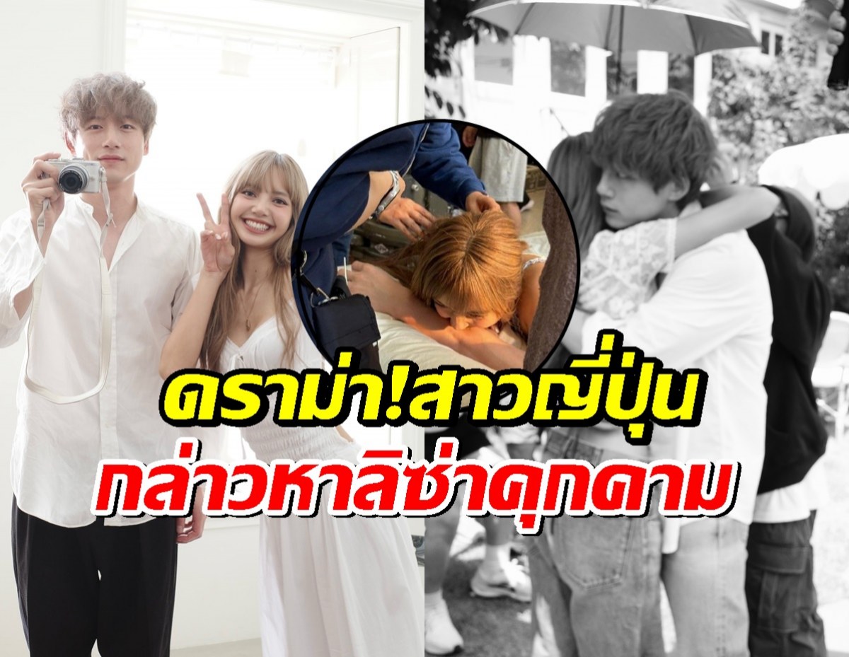 ดราม่าเข้า!!สาวๆญี่ปุ่นเดือด กล่าวหาลิซ่า เข้าข่ายคุกคามทางเพศเคนทาโร่?