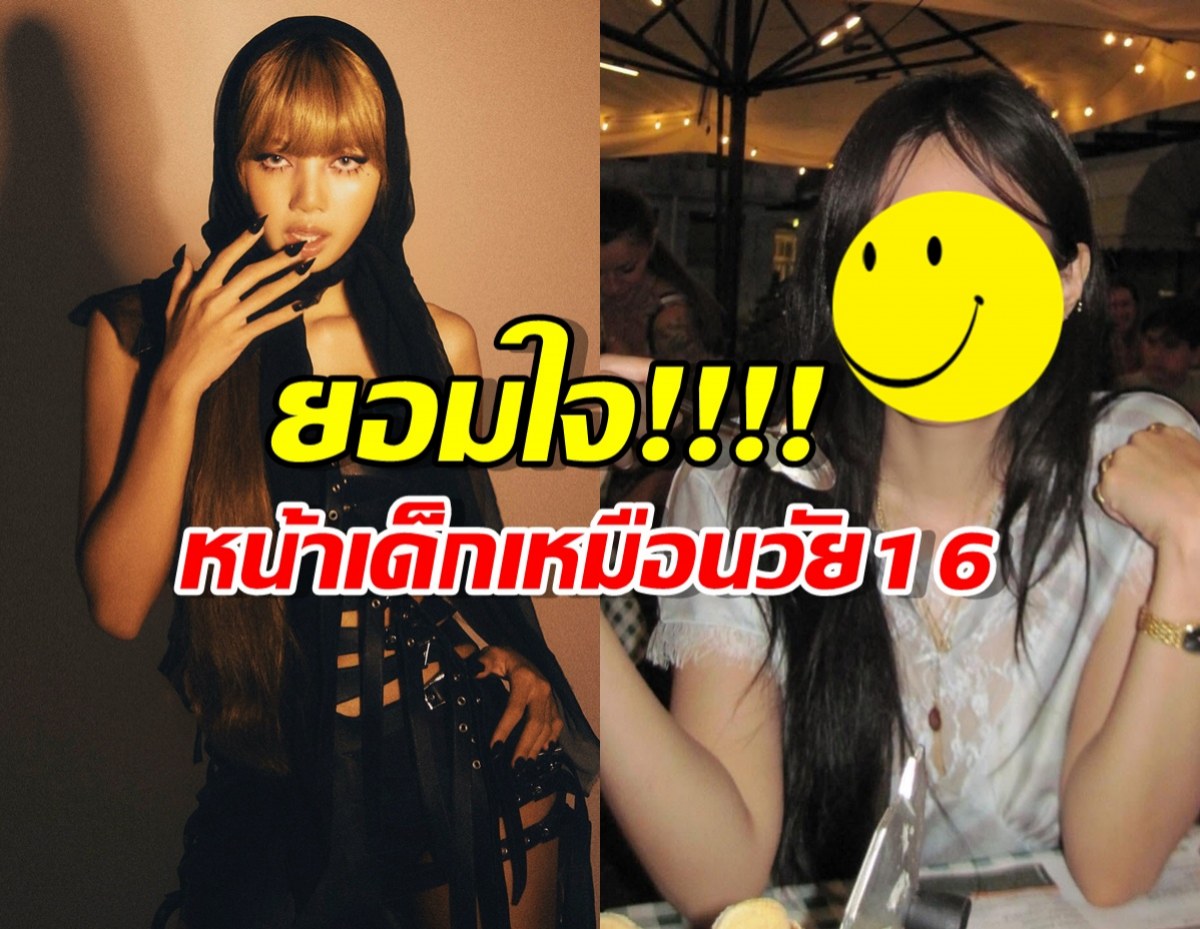 ยอมใจ... เจนนี่หน้าเด็กเหมือนอายุ16 ลิซ่าชม เผยความลับที่ทุกคนอยากรู้!