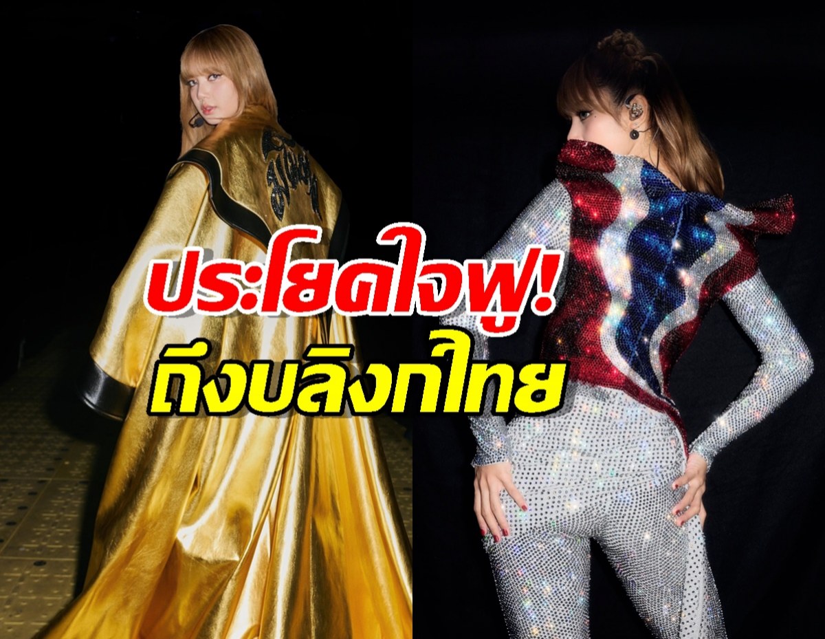 เปิดโพสต์ล่าสุด "ลิซ่า" เผยความในใจถึงบลิงก์ไทย ที่อ่านแล้วต้องยิ้มตาม!