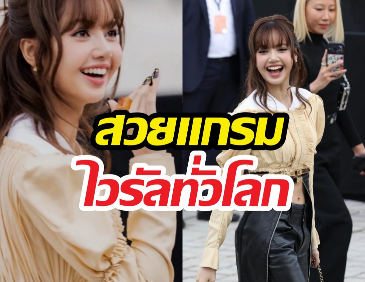 หยุดดูไม่ได้! ส่องดีเทลลุค วินเทจสุดแกลมของลิซ่าที่ปารีสแฟชั่นวีก