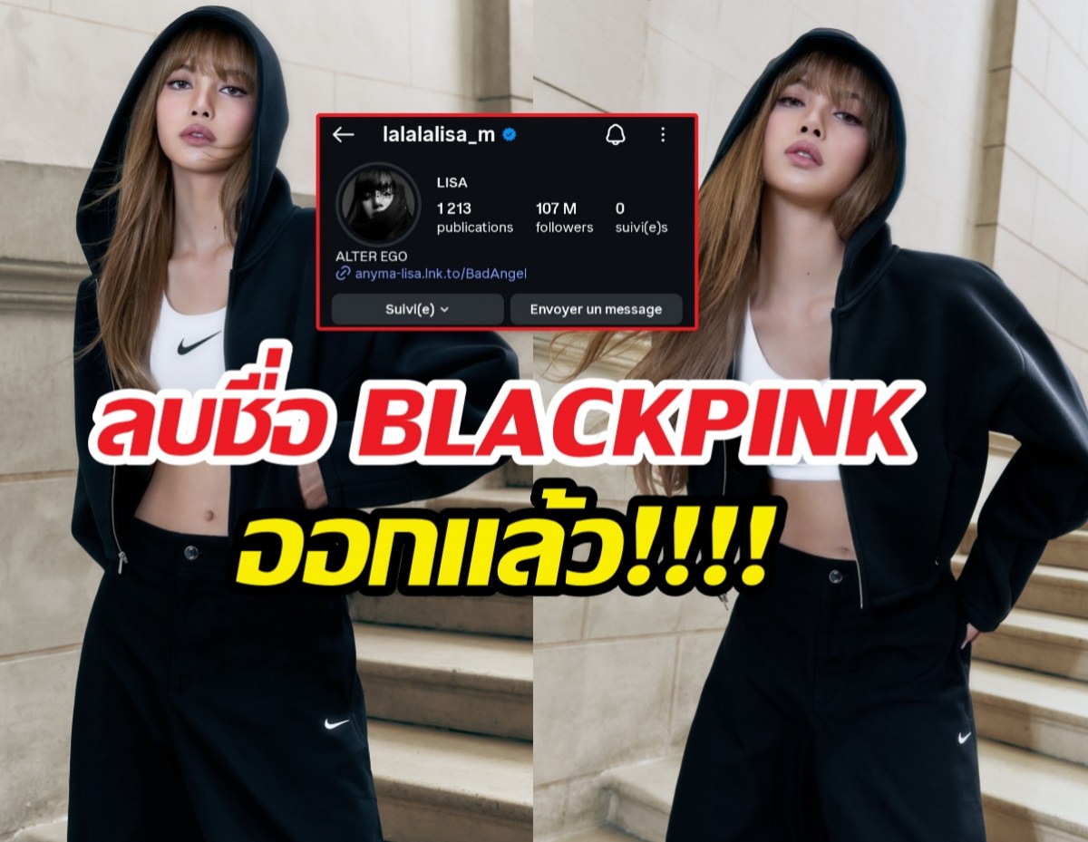 ชัดเจนไม่ต้องสืบ! สถานะลิซ่ากับBLACKPINK ดูได้จากไบโอใหม่!