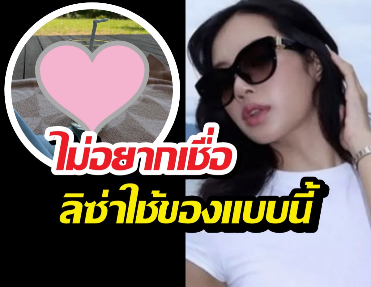 แอบส่องลิซ่าโพสต์รูปชิลๆ แต่หลุดโฟกัสสิ่งนี้ เห็นราคากรี๊ดเลย!