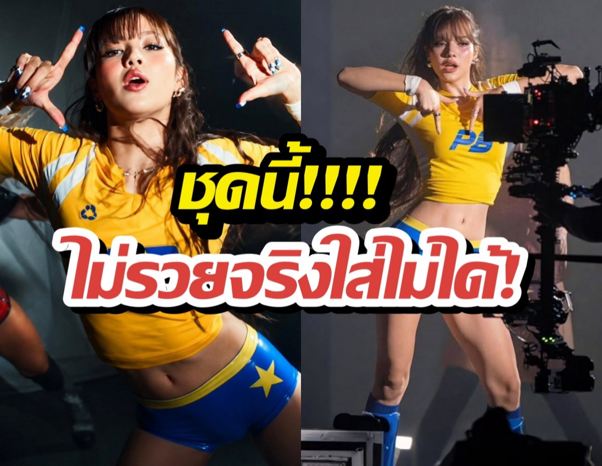 เจาะดีเทลเสื้อบอลของลิซ่า ไม่รวยจริงใส่ไม่ได้!