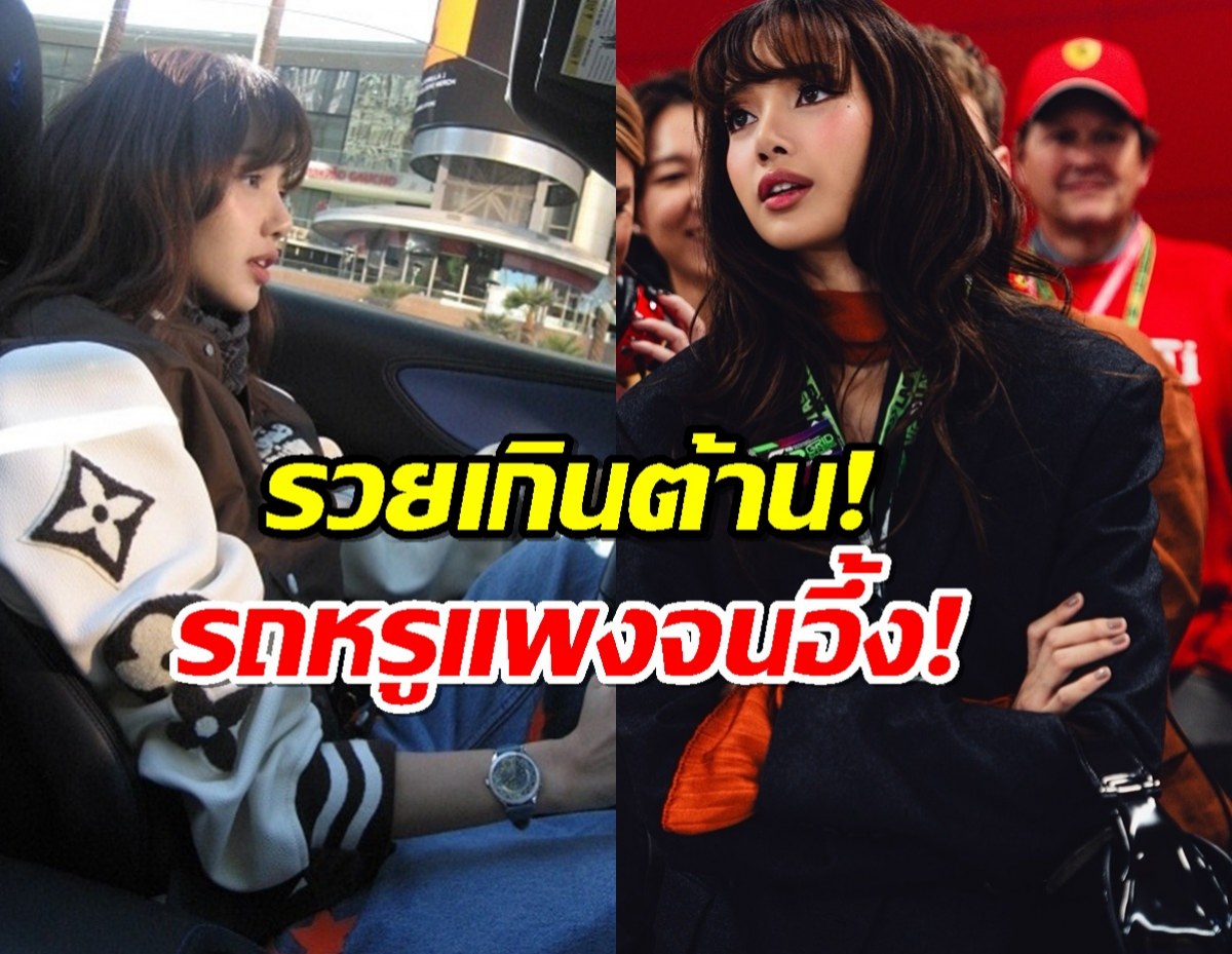 OMG!ราคารถใหม่ที่ ลิซ่า ลลิษา ขับในลาสเวกัส