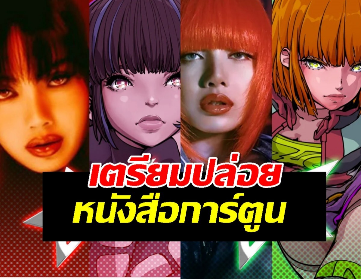อย่างแหวก ลิซ่า ลลิษา รันทุกวงการ ล่าสุดเตรียมปล่อยหนังสือการ์ตูน