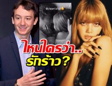 อุ้ย ลิซ่าโพสต์รูปคู่ เคนทาโร่  ด้าน เฟรเดอริก อาร์โนลด์ โผล่ทันที!