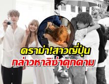 ดราม่าเข้า!!สาวๆญี่ปุ่นเดือด กล่าวหาลิซ่า เข้าข่ายคุกคามทางเพศเคนทาโร่?