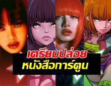 อย่างแหวก ลิซ่า ลลิษา รันทุกวงการ ล่าสุดเตรียมปล่อยหนังสือการ์ตูน