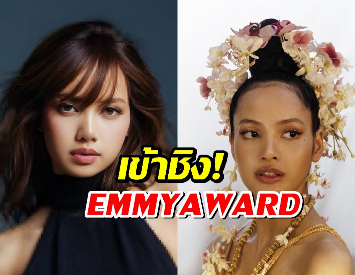 ไม่ธรรมดา! ลิซ่า BLACKPINK ดังไกลระดับโลก มีสิทธิ์คว้ารางวัล Emmy!