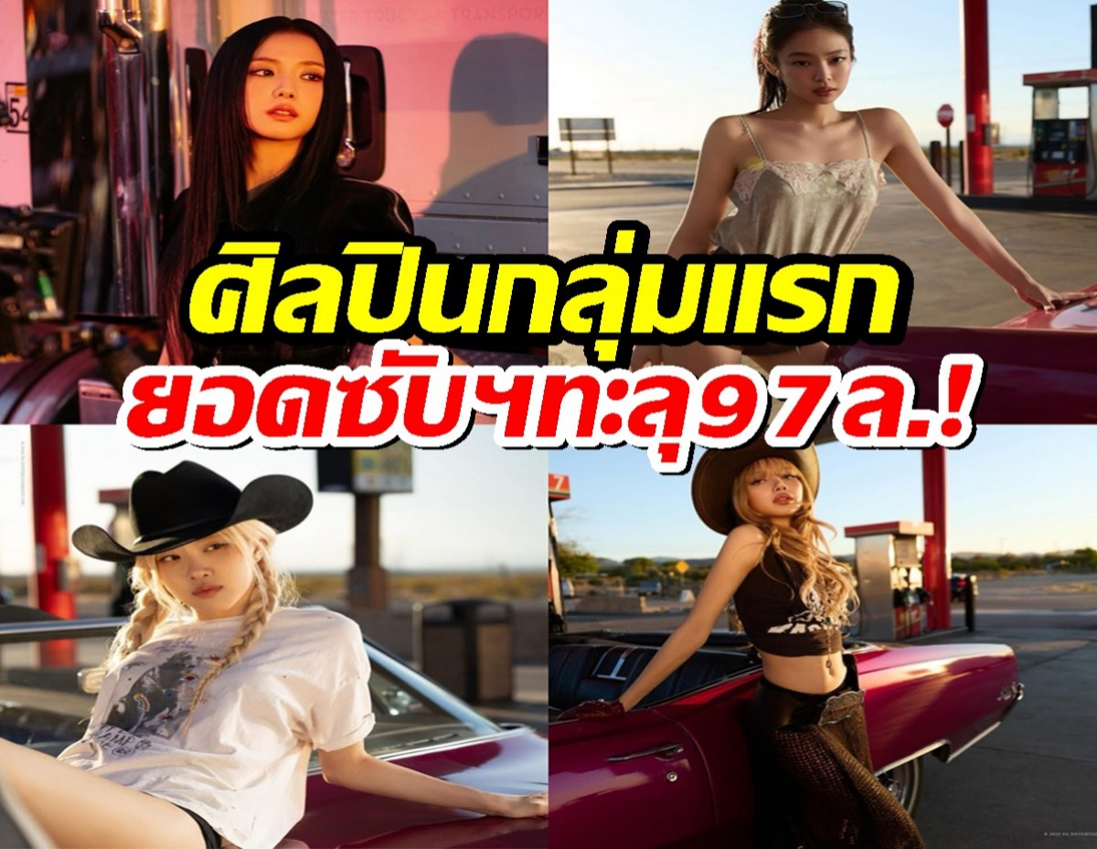 BLACKPINK สร้างประวัติศาสตร์! ศิลปินกลุ่มแรกยอดซับฯYouTube ทะลุ97ล้าน!
