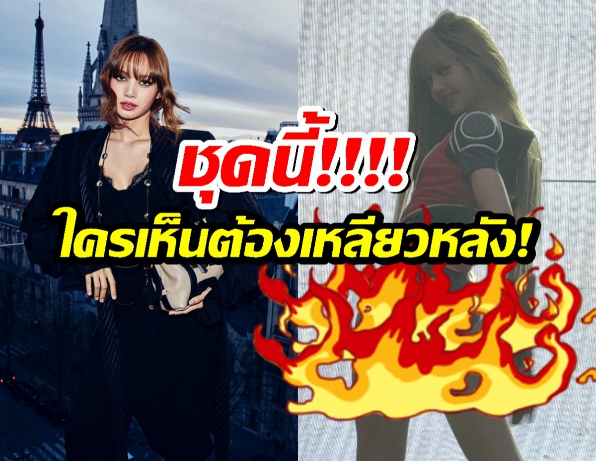 เผ็ดกว่านี้ไม่มีแล้ว!ชุดลิซ่า BLACKPINK จุดไฟให้โซเชียล ใครเห็นต้องเหลียวหลัง!