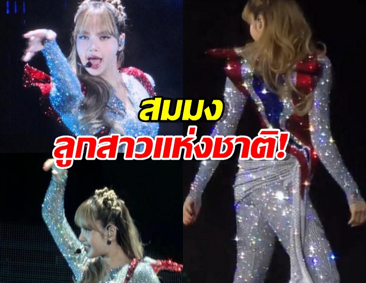 ขนลุก! ลิซ่าปิดฉากเวิลด์ทัวร์สุดยิ่งใหญ่ แบกธงชาติไทยบนหลังอย่างภาคภูมิ