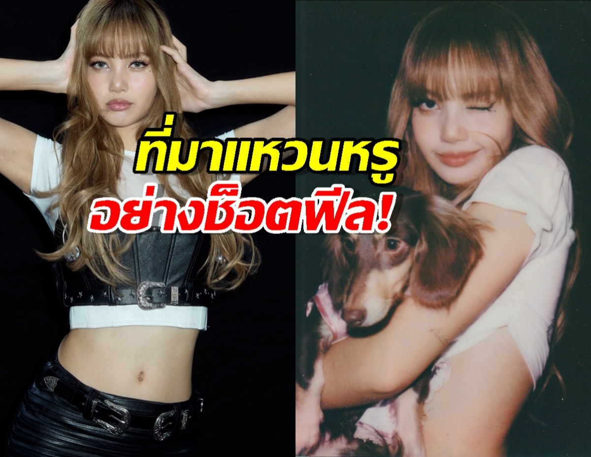 เบรกหัวทิ่ม! ลิซ่าอวดแหวนหรู ชาวเน็ตกรี๊ดนึกว่าข่าวดี ที่ไหนได้พีคมาก