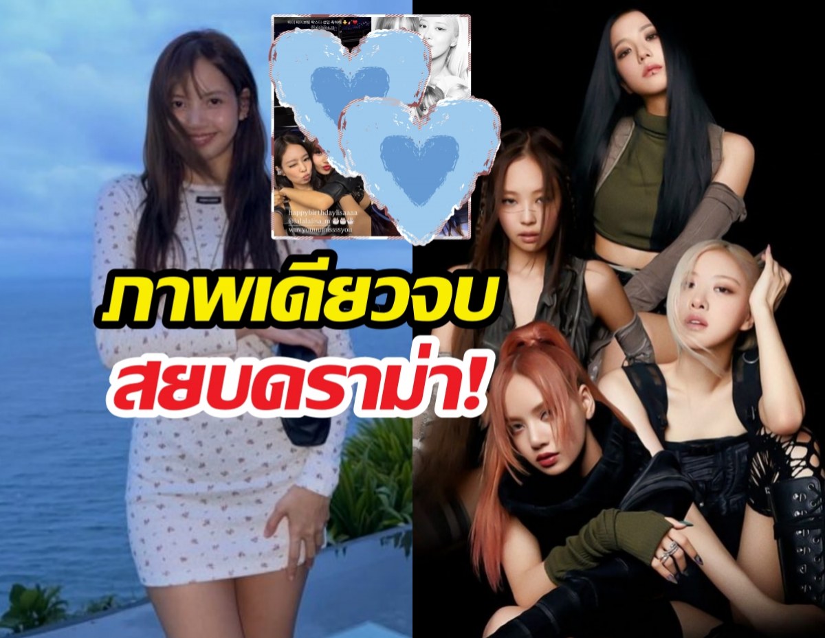 สยบดราม่าอวยพรลิซ่าไม่ครบวง เฉลยแล้วสมาชิกคนที่4ไปไหน?