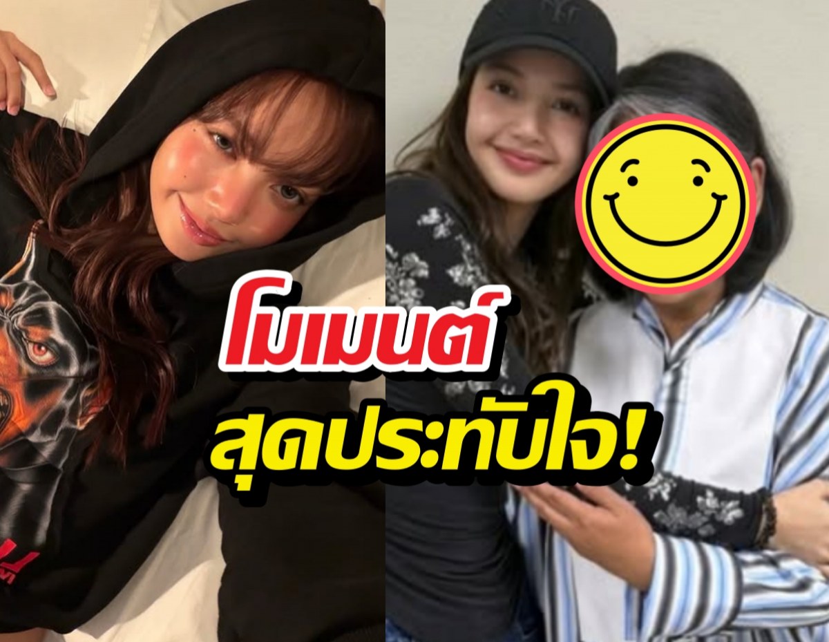 ใจฟู! ลิซ่า แชะภาพคู่คุณแม่นางเอก สัมพันธ์น่ารักสุดๆ