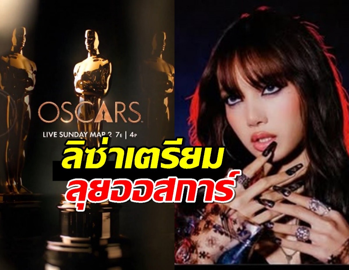 ปังอีกแล้วแม่! ลิซ่าเตรียมขึ้นแสดง บนเวทีออสการ์ ครั้งที่97