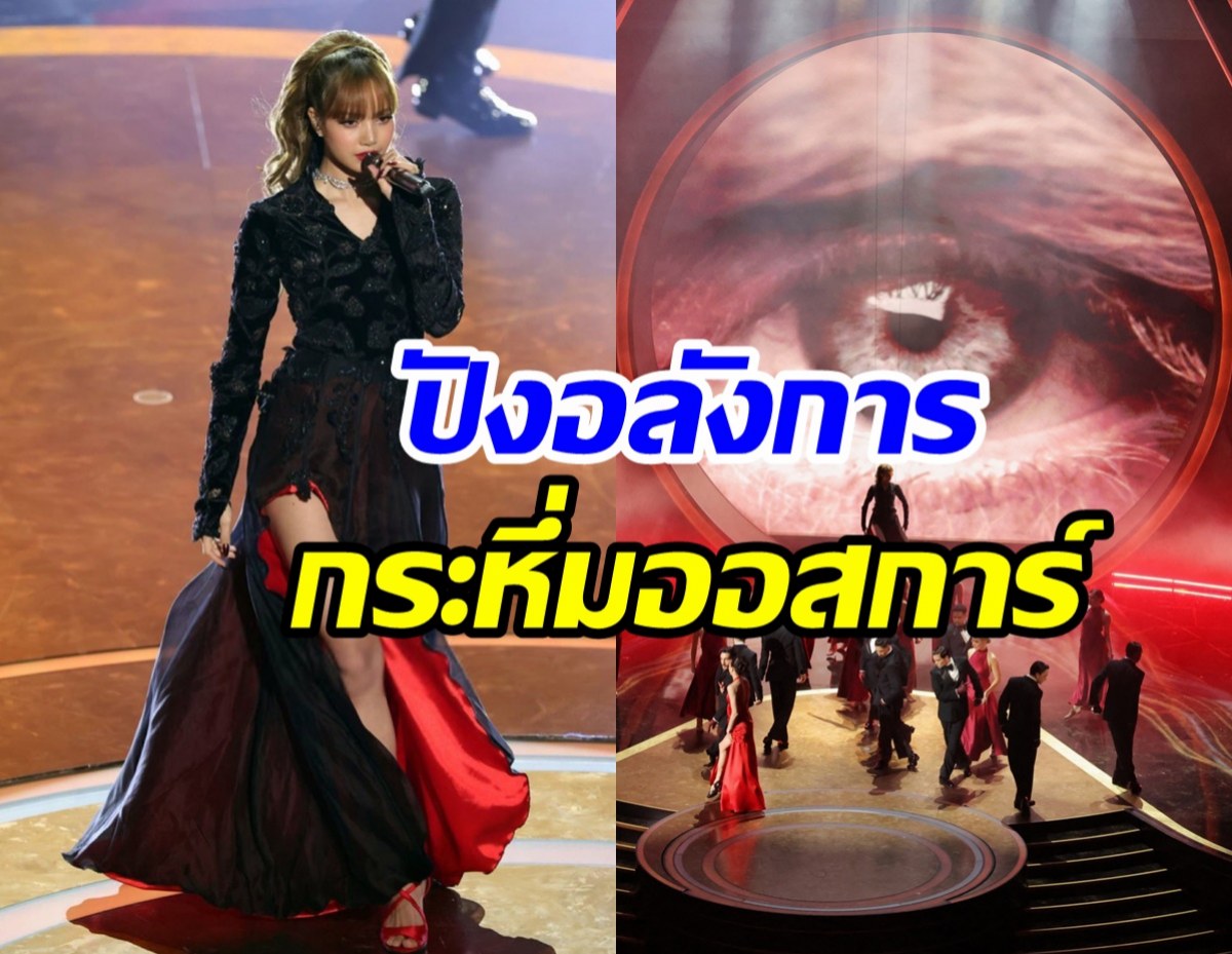 ไร้ที่ติโชว์แรกของ ลิซ่า บนเวทีออสการ์กวาดเสียงปรบมือกึกก้อง