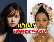 ไม่ธรรมดา! ลิซ่า BLACKPINK ดังไกลระดับโลก มีสิทธิ์คว้ารางวัล Emmy!