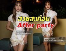 ส่องลุดจึ้ง!! ลิซ่า BLACKPINK สวยสะเทือนงาน!After party