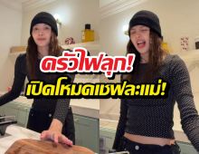 ครัวไฟลุก! ลิซ่าไลฟ์ทำอาหารแต่หลุดข้อมูลลับเพียบ สปอยล์ยับๆ