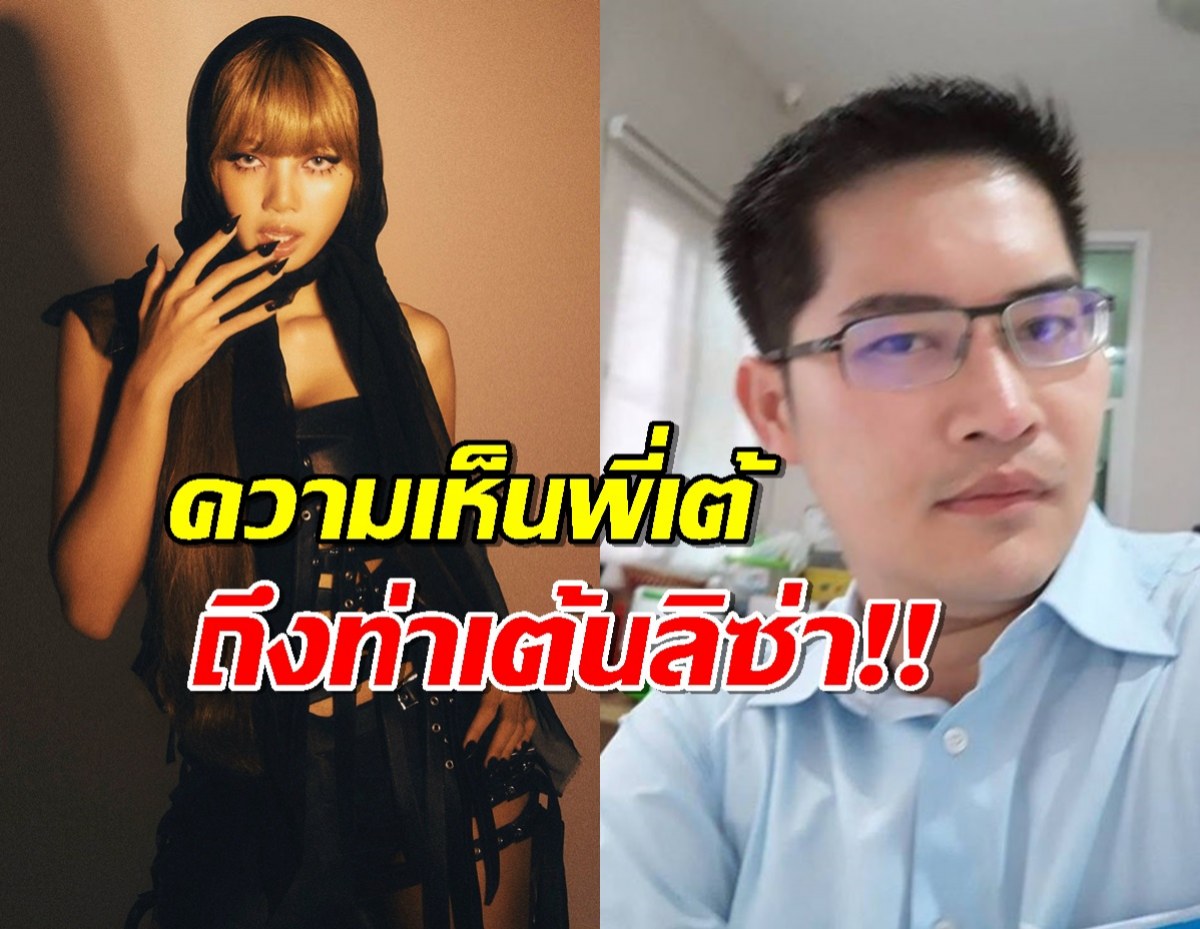 เต้ มงคลกิตต์ ขอออกความเห็นปมท่าเต้นลิซ่า เล่นเอาชาวเน็นแห่เมนต์กระจาย