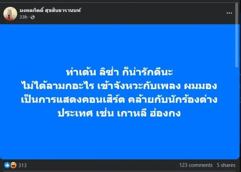 เต้ มงคลกิตต์ ขอออกความเห็นปมท่าเต้นลิซ่า เล่นเอาชาวเน็นแห่เมนต์กระจาย