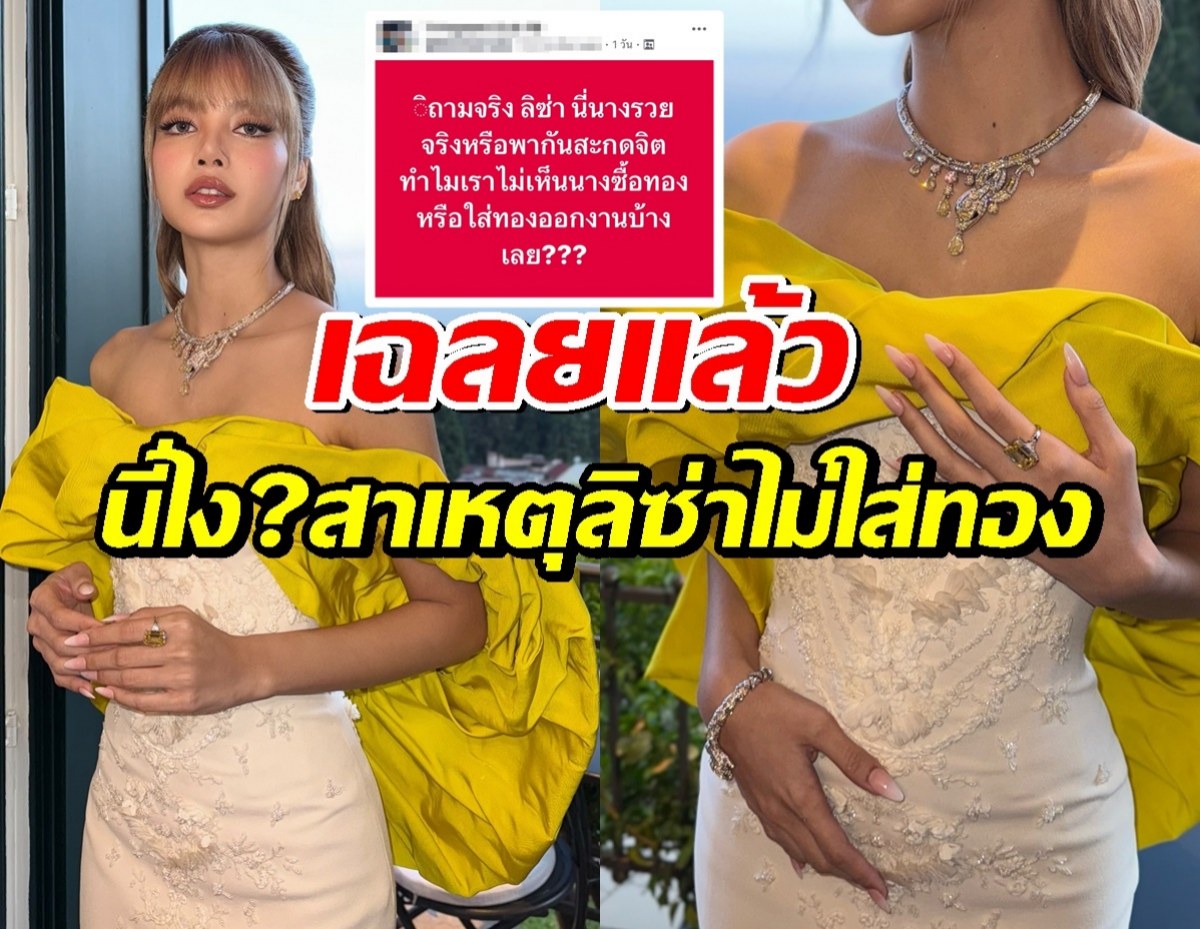 หายคาใจมั้ย?เผยสาเหตุลิซ่าไม่ใส่ทอง จนโดนแซะรวยไม่จริง