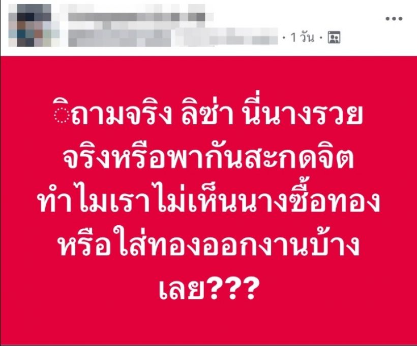 หายคาใจมั้ย?เผยสาเหตุลิซ่าไม่ใส่ทอง จนโดนแซะรวยไม่จริง