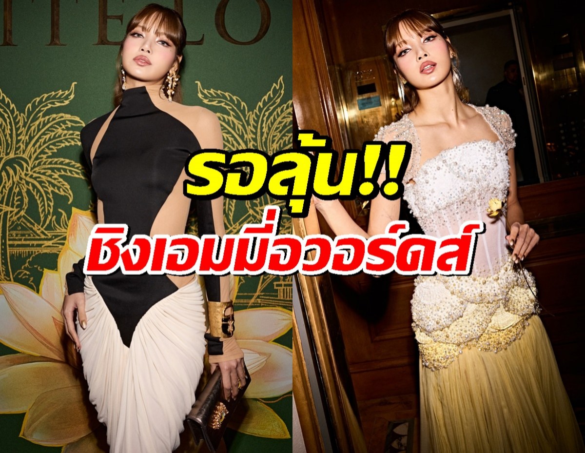 ลิซ่า สร้างประวัติศาสตร์! ถูกเสนอชื่อเข้าชิงเอมมี่ อวอร์ดส์