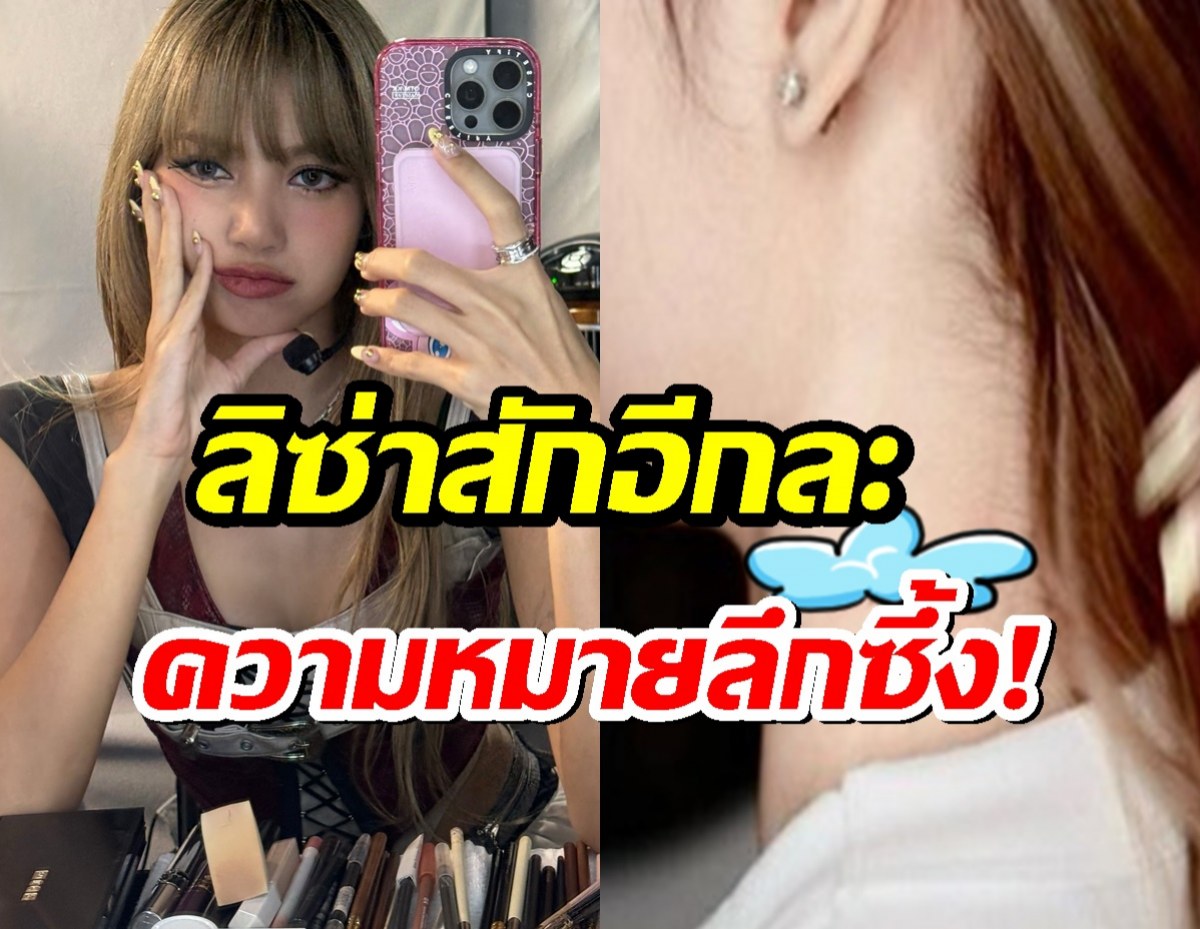 WOW!เผยภาพรอยสักใหม่ลิซ่า พร้อมเปิดความหมายสุดลึกซึ้ง!