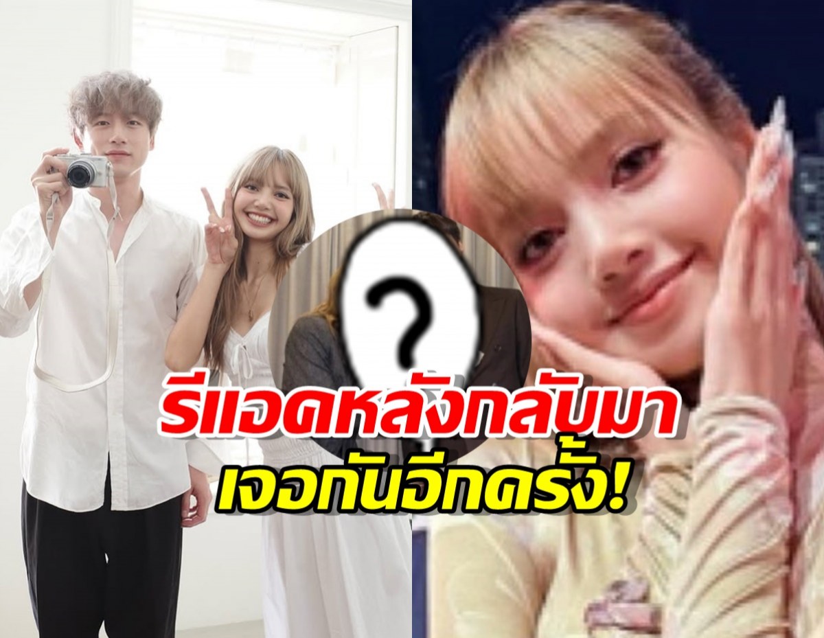 ส่องรีแอคลิซ่า หลังเจอหน้า เคนทาโร่อีกครั้้ง หลังฝ่ายชายเป็นข่าวฉาว