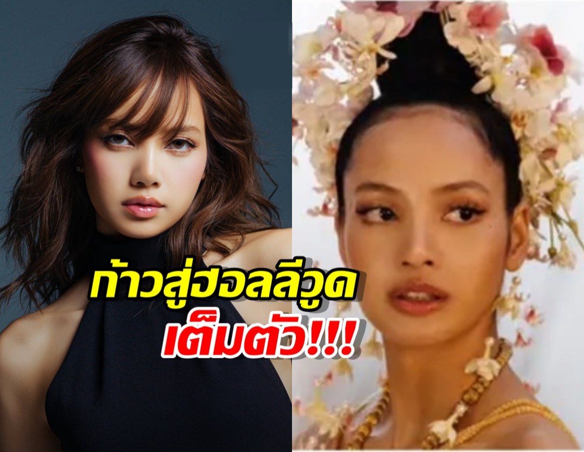 ลิซ่าเซ็นสัญญาค่ายยักษ์ใหญ่ สานเส้นทางนักแสดงระดับโลก
