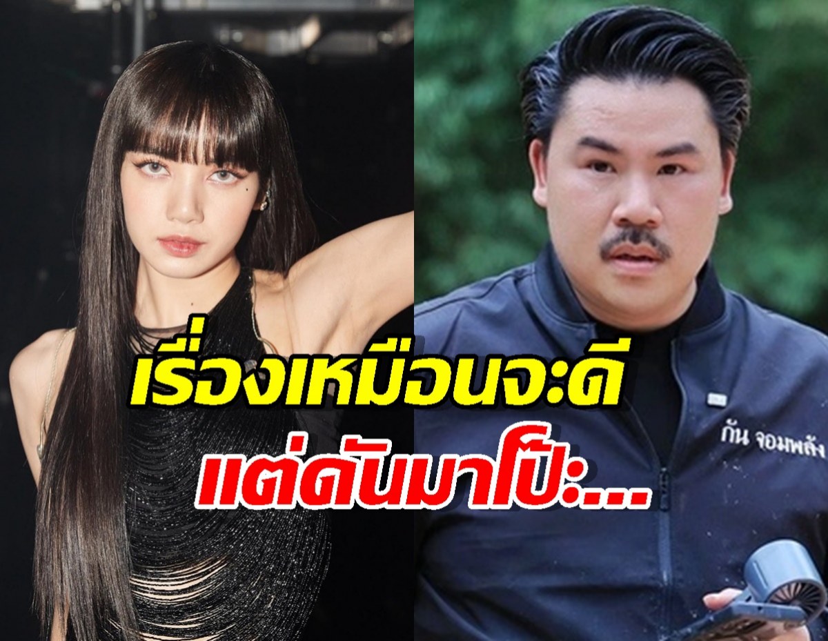 แชร์ว่อน! ลิซ่า อวยกันจอมพลัง สุดท้ายความจริงเผย มีเงิบ!