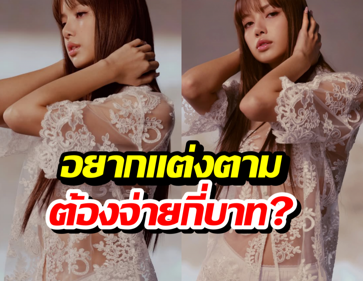 เปิดราคาที่แรก! ชุดลูกไม้สุดเก๋ของลิซ่า ลุคนี้กี่บาท?