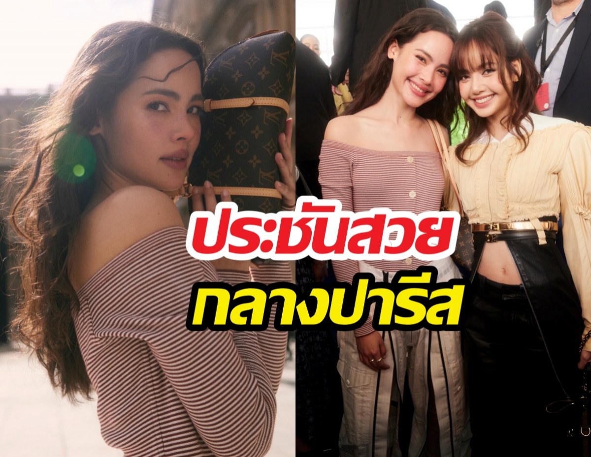 ช็อตหยุดโลก! ญาญ่า-ลิซ่า ร่วมเฟรมกลางปารีส สวยตู่กินกันไม่ลง