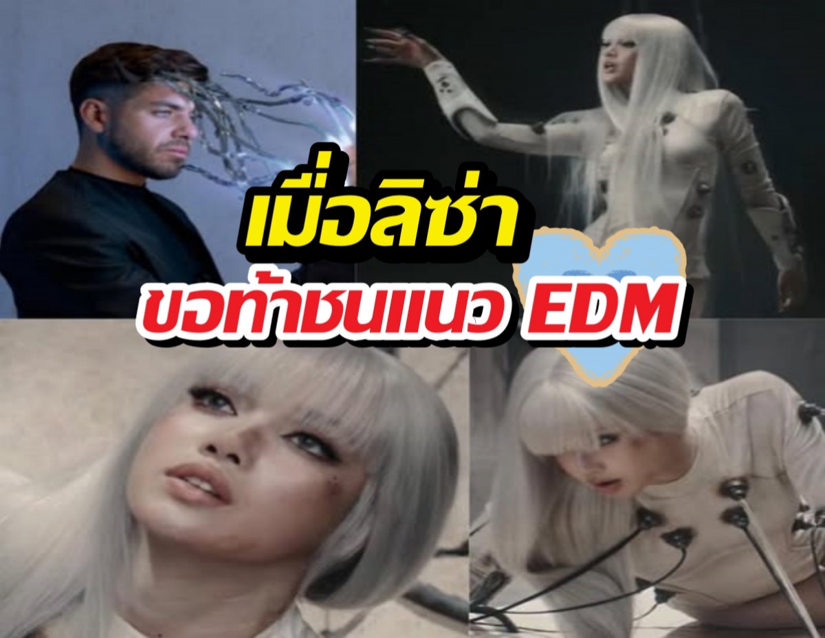 ไม่ดูถือว่าพลาด! ลิซ่าเปิดตัวโปรเจกต์ลับ คอลแลปดีเจดัง