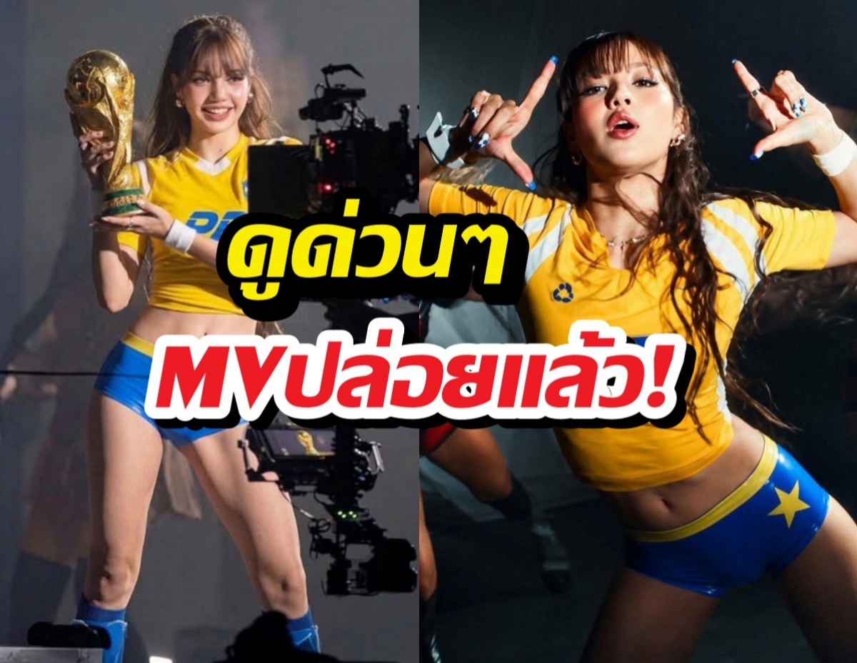 เปิดตัวแล้ว!เพลงบอลโลก2026 ที่ LISA ร่วมพ่นไฟ!