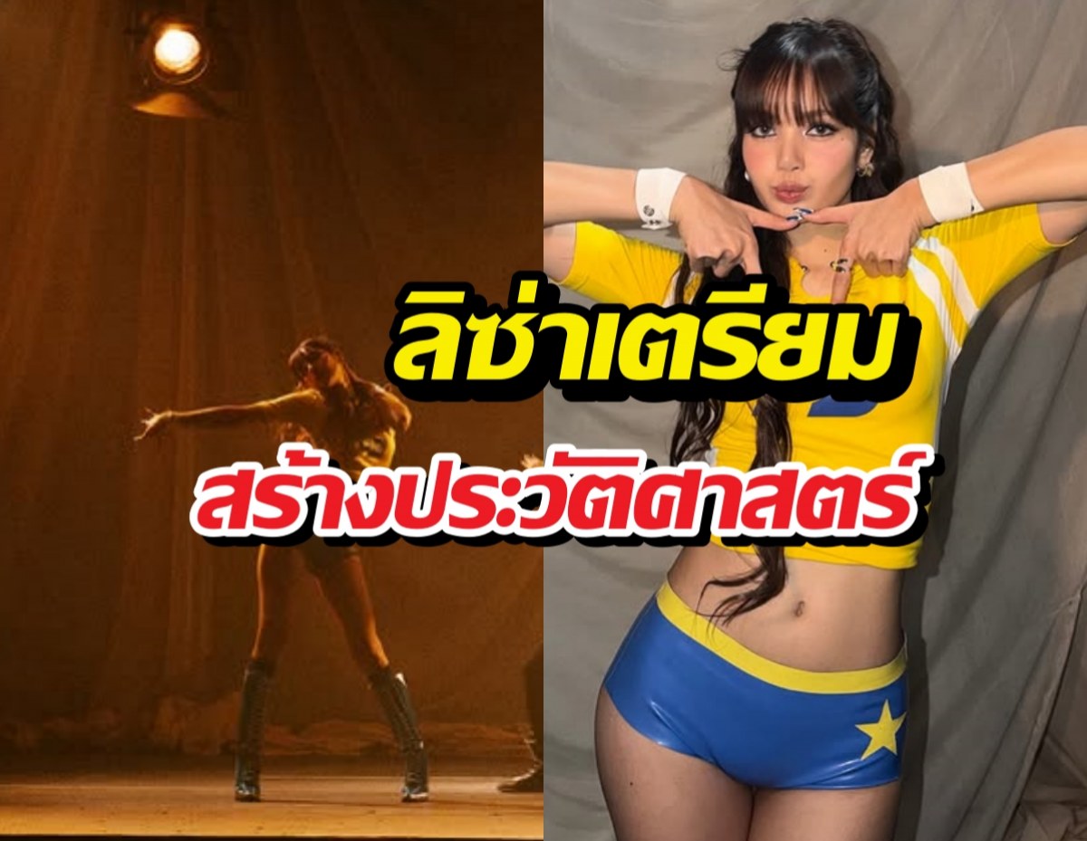 ลิซ่าเตรียมสร้างประวัติศาสตร์ โชว์พิธีเปิดบอลโลก 2026