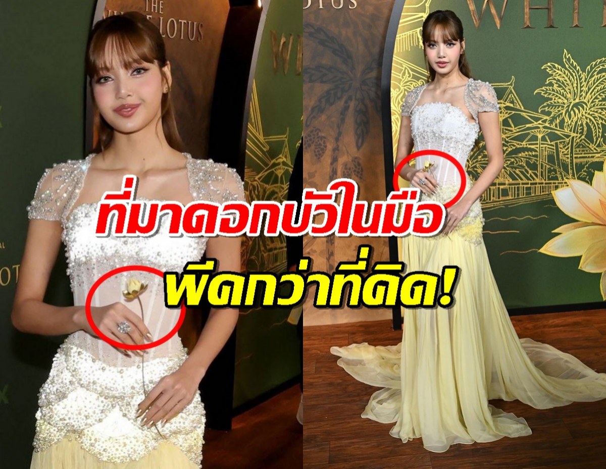 ซูมชัดๆ "ดอกบัว" ในมือ ที่ลิซ่าถือเดินพรมแดง ที่มาพีคกว่าที่คิด!