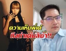 เต้ มงคลกิตต์ ขอออกความเห็นปมท่าเต้นลิซ่า เล่นเอาชาวเน็นแห่เมนต์กระจาย