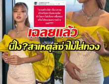 หายคาใจมั้ย?เผยสาเหตุลิซ่าไม่ใส่ทอง จนโดนแซะรวยไม่จริง