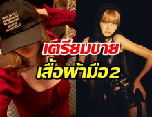 ลิซ่าโละตู้! เตรียมขายเสื้อผ้ามือ2 หาเงินให้...