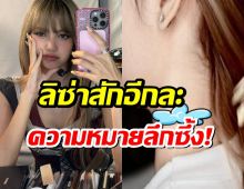 WOW!เผยภาพรอยสักใหม่ลิซ่า พร้อมเปิดความหมายสุดลึกซึ้ง!