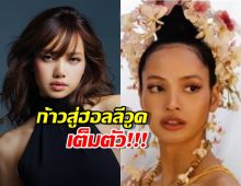 ลิซ่าเซ็นสัญญาค่ายยักษ์ใหญ่ สานเส้นทางนักแสดงระดับโลก